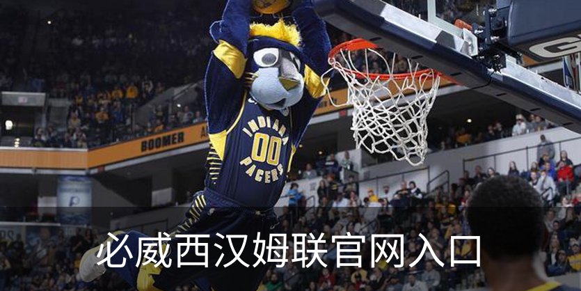 走进必威西汉姆联官网入口