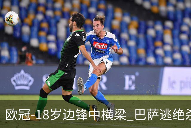 欧冠-18岁边锋中横梁 巴萨逃绝杀主场战平本菲卡