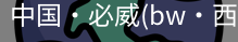 必威西汉姆联官网入口